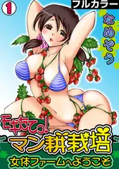 モギたてっ! マン耕栽培～女体ファームへようこそ～【フルカラー】(1)