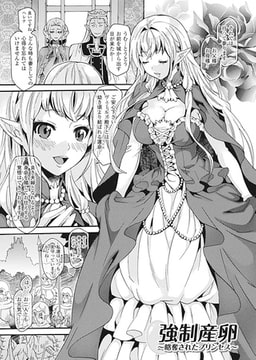 強○産卵～略奪されたプリンセス～【単話】 [キルタイムコミュニケーション]