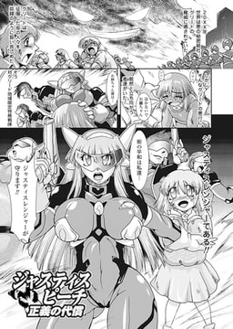 ジャスティスピーチ 正義の代償【単話】 [キルタイムコミュニケーション]