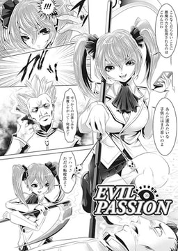 EVIL PASSION【単話】 [キルタイムコミュニケーション]