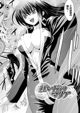 赤い瞳のマリア【単話】 [キルタイムコミュニケーション]