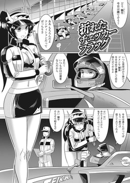 折れたチェッカーフラッグ【単話】 [キルタイムコミュニケーション]
