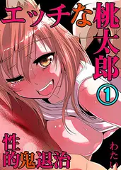 エッチな桃太郎～性的･鬼退治～ 1