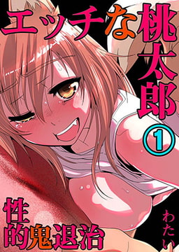 エッチな桃太郎～性的･鬼退治～ 1 [スクリーモ]