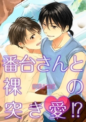 番台さんと裸の突き愛!? [スクリーモ]