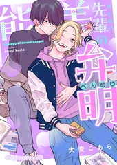 能美先輩の弁明【単話版】13 [光文社]