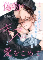 偽物のキスに愛をこめて2 [ontembaar]