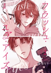 フラッシュ・ユア・アイズ2 [ontembaar]