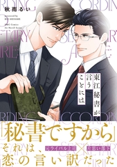 東江秘書が言うことには [大洋図書]