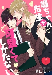 【期間限定　無料お試し版】嶋ちゃん先生が可愛くてしかたない1 [メディアソフト]