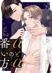 【期間限定　無料お試し版】αとαの番い方2 [メディアソフト]