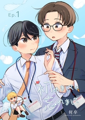 【期間限定　無料お試し版】初めましてを忘れまして1 [メディアソフト]