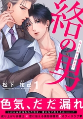 【期間限定　無料お試し版】絡の男(1) [シュークリーム]