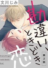 【期間限定　無料お試し版】勘違い、ときどき恋２ [メディアソフト]