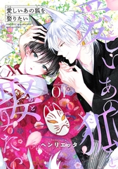 【期間限定　無料お試し版】愛しいあの狐を娶りたい(1) [シュークリーム]