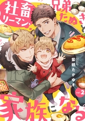 【期間限定　無料お試し版】社畜リーマン、兄弟たぬきと家族になる2 [メディアソフト]