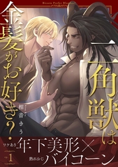 【期間限定　無料お試し版】二角獣は金髪がお好き？1 [メディアソフト]