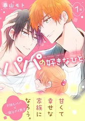 【期間限定　無料お試し版】パパの好きなひと1 [メディアソフト]