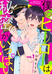 【期間限定　無料お試し版】僕のヒーローは秘密がいっぱい1 [メディアソフト]