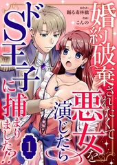 【期間限定　無料お試し版】婚約破棄されたくて悪女を演じたらドS王子に捕まりました！？ 1 [MUGENUP]