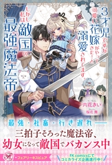 ３才児ですが可愛い花嫁がやってきた！と溺愛されてます。しかし私は敵国の最強魔法帝です【特典SS付】【イラスト付】 [ジュリアンパブリッシング]