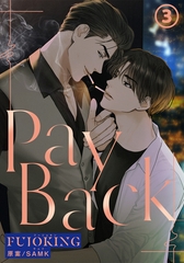 【期間限定　無料お試し版　閲覧期限2026年7月11日】PAYBACK(3) [ダリアコミックスe]