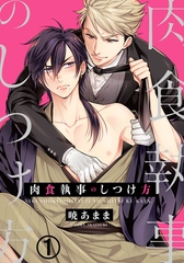 【期間限定　無料お試し版　閲覧期限2026年7月11日】肉食執事のしつけ方(1) [ダリアコミックスe]
