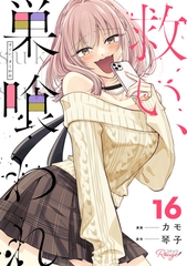 救い、巣喰われ 16【合冊版】 [マイクロマガジン社]