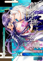 龍神様との恋縁ー 一途な神様にとろけるほどに愛されるー【合本版】 [chupid]