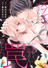 【期間限定　無料お試し版　閲覧期限2026年7月10日】ズブズブに愛されるから何事かと思ったら、罠でした。２ [モバイルメディアリサーチ]