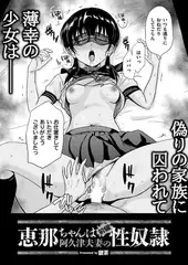 恵那ちゃんは阿久津夫妻の性奴○ 前編