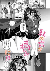 私の穴がオナホールに！？