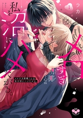 メロすぎ朔椰（さくや）くんは私を沼にハメたがる。【単行本版】【電子限定おまけ付き】1 [アイプロダクション]