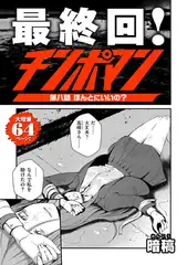 チンポマン 第八話 ほんとにいいの？