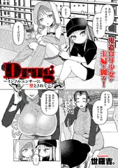 Drug～インフルエンサーに堕とされて～
