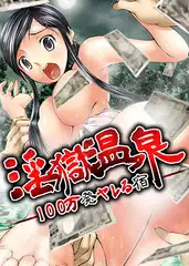 淫獄温泉−１００万発ヤレる宿−