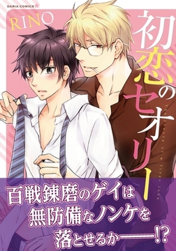 初恋のセオリー [ダリアコミックスe]