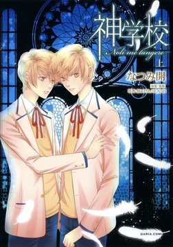 神学校-Noli me tangere- 上【おまけ漫画付き電子限定版】 [ダリアコミックスe]