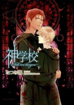 神学校-Noli me tangere- 下【おまけ漫画付き電子限定版】 [ダリアコミックスe]
