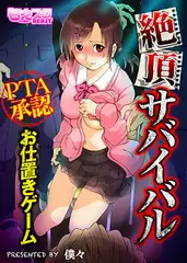 絶頂サバイバル～PTA承認お仕置きゲーム～（フルカラー）1話+2話