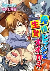 発情ヒツジと生贄オオカミ♂ [CLLENN]