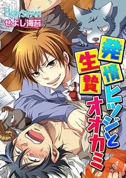 発情ヒツジと生贄オオカミ♂ [CLLENN]