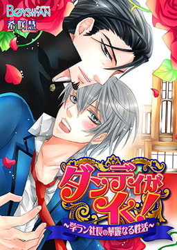 ダンディがイく! ～学ラン社長の華麗なる性活～ [CLLENN]