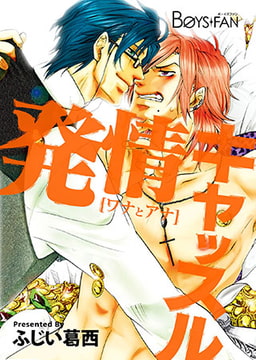 発情キャッスル～ワナとアナ～ [CLLENN]