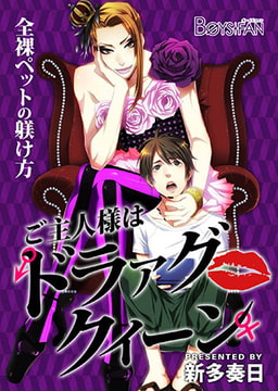 ご主人様はドラァグクイーン♂♀全裸ペットの躾け方 [CLLENN]