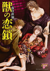 獣の恋鎖 [ジュネット]