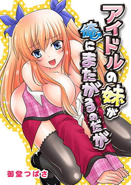 アイドルの妹が俺にまたがるのだが [誘惑S革命]