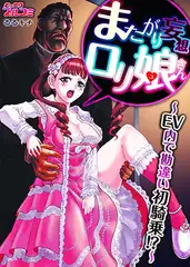 またがり妄想○リ娘さん ～EV内で勘違い初騎乗!?～