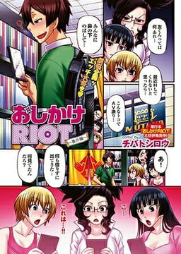 おしかけRIOT ～番外編～ [若生出版]