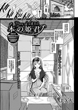 本の姫君 [若生出版]